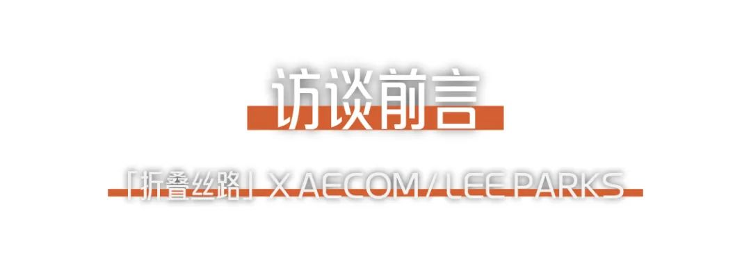 折叠丝路 × AECOM丨跨越国界，用景观连接城市与自然.png