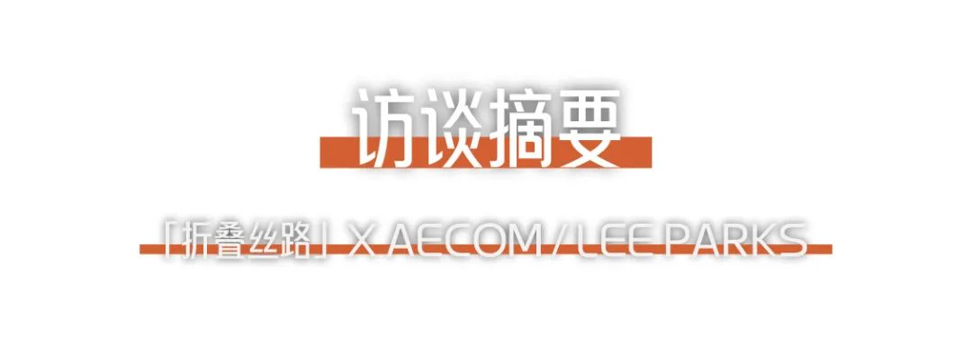 折叠丝路 × AECOM丨跨越国界，用景观连接城市与自然 (2).png