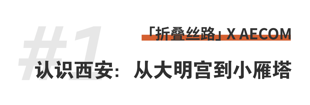 折叠丝路 × AECOM丨跨越国界，用景观连接城市与自然 (3).png