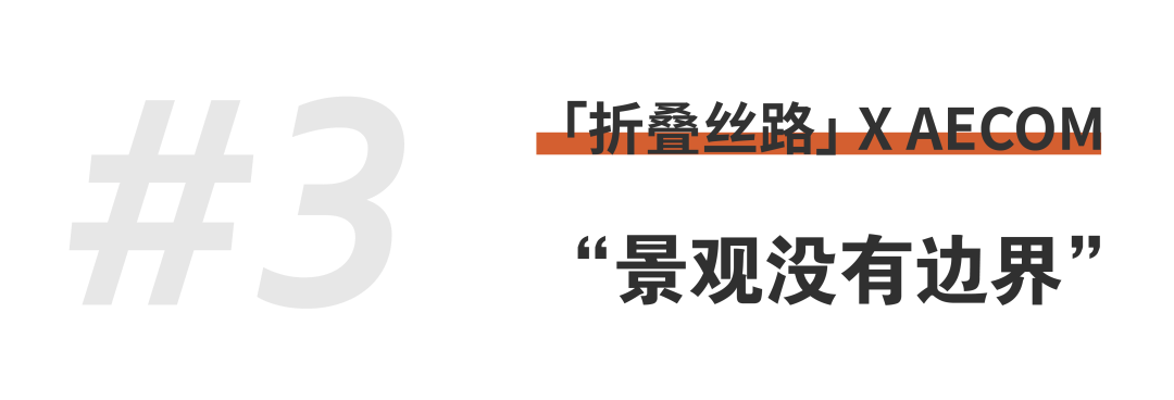 折叠丝路 × AECOM丨跨越国界，用景观连接城市与自然 (16).png