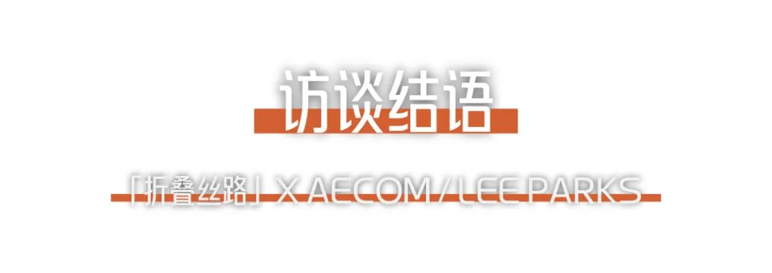 折叠丝路 × AECOM丨跨越国界，用景观连接城市与自然 (24).png