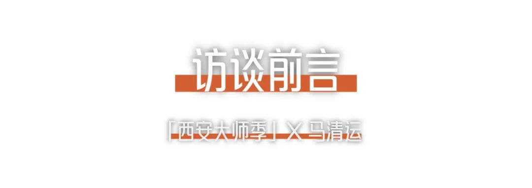 西安大师季 · 马清运专访｜珍视西安最有国际价值的东西.png