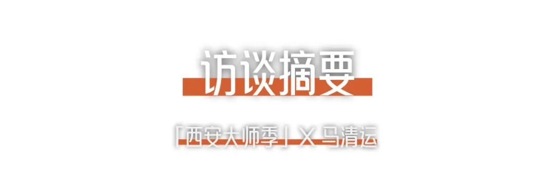 西安大师季 · 马清运专访｜珍视西安最有国际价值的东西 (2).png