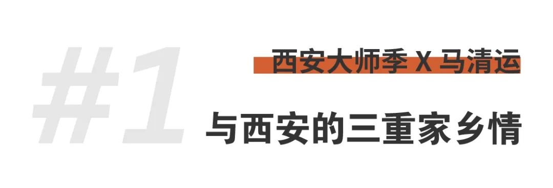 西安大师季 · 马清运专访｜珍视西安最有国际价值的东西 (3).png