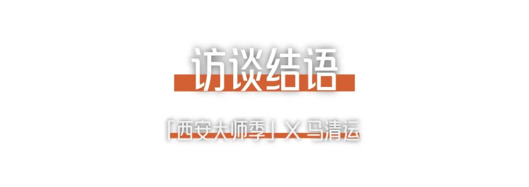 西安大师季 · 马清运专访｜珍视西安最有国际价值的东西 (22).png