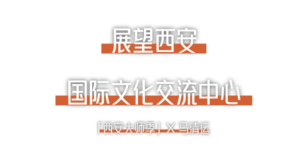西安大师季 · 马清运专访｜珍视西安最有国际价值的东西 (23).png