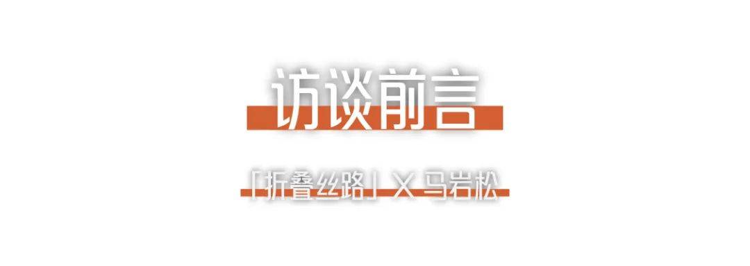 折叠丝路x马岩松｜我们的城市和建筑不应该是复制传统、复制西方，那它应该是什么？.jpg