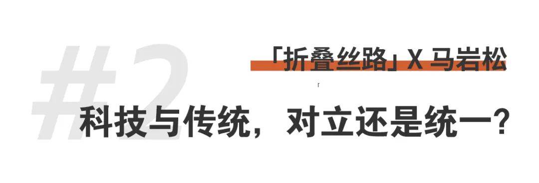 折叠丝路x马岩松｜我们的城市和建筑不应该是复制传统、复制西方，那它应该是什么？ (12).jpg