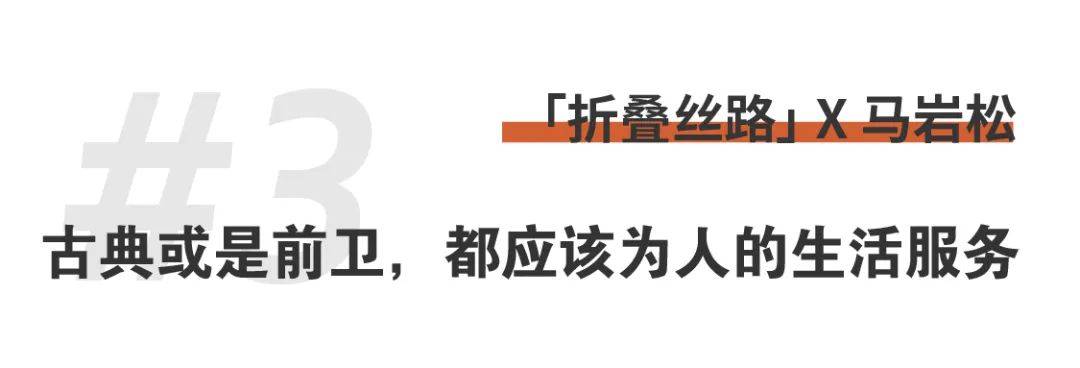 折叠丝路x马岩松｜我们的城市和建筑不应该是复制传统、复制西方，那它应该是什么？ (22).jpg