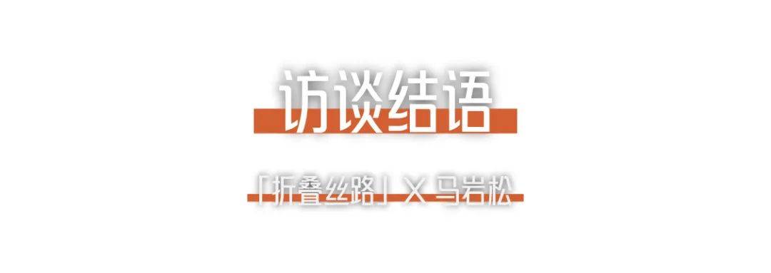 折叠丝路x马岩松｜我们的城市和建筑不应该是复制传统、复制西方，那它应该是什么？ (24).jpg