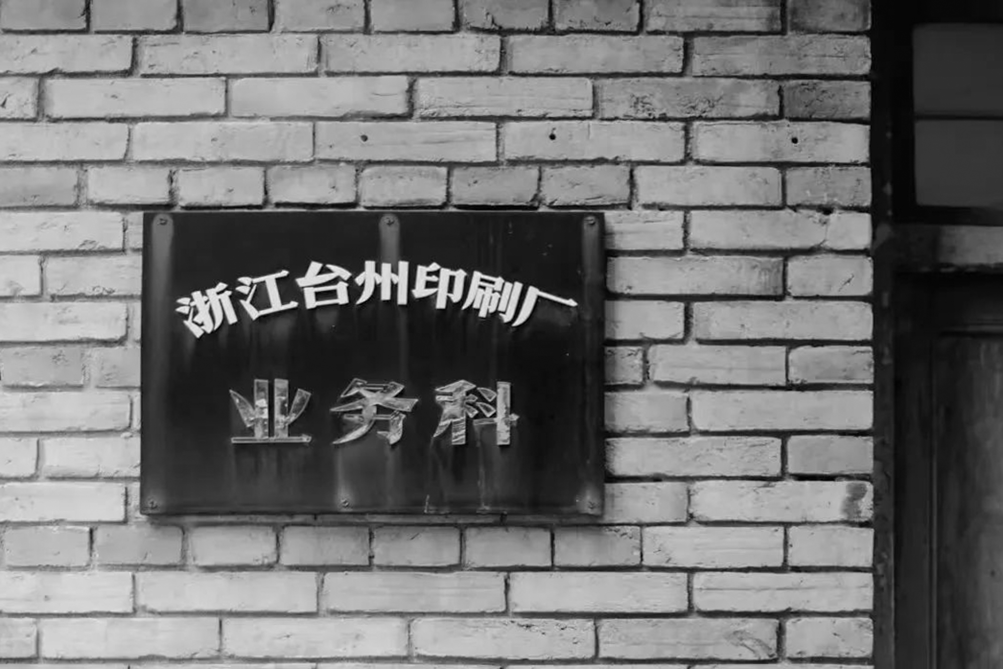 1773903809579916T9yo.jpg 11_ 原印刷厂牌匾 Original Printing Factory Signboard ©零壹城市 LYCS.jpg
